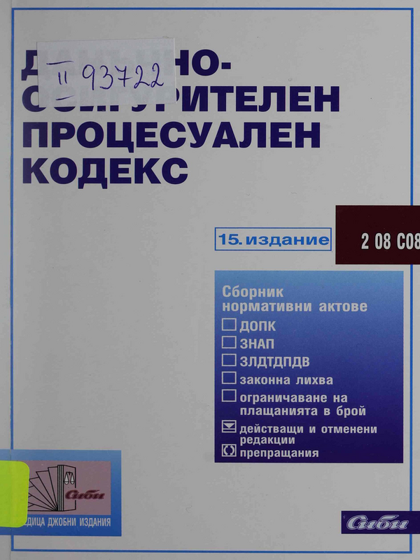 Данъчно-осигурителен процесуален кодекс