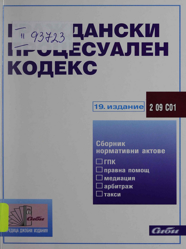 Граждански процесуален кодекс