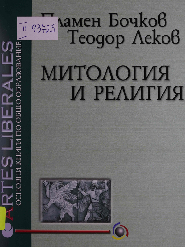 Митология и религия