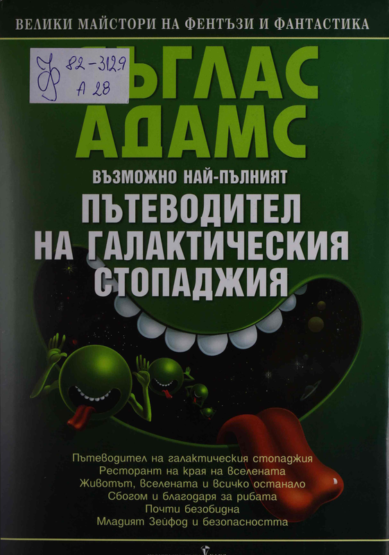 Възможно най-пълният Пътеводител на галактическия стопаджия