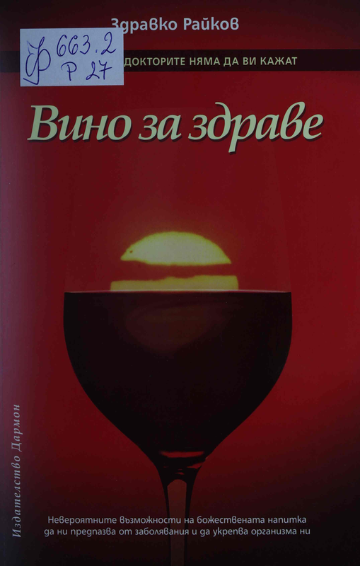 Вино за здраве: Невероятните възможности на божествената напитка да ни предпазва от заболявания и да укрепва организма ни