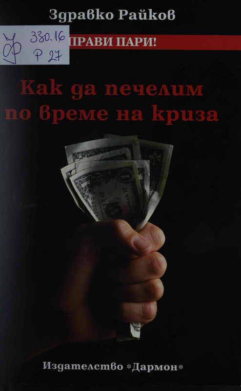 Как да печелим по време на криза