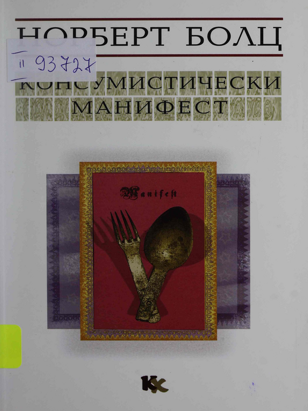 Консумистически манифест