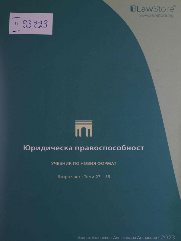 Юридическа правоспособност : Първа част -