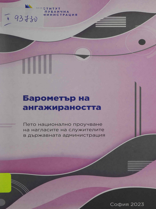 Барометър на ангажираността