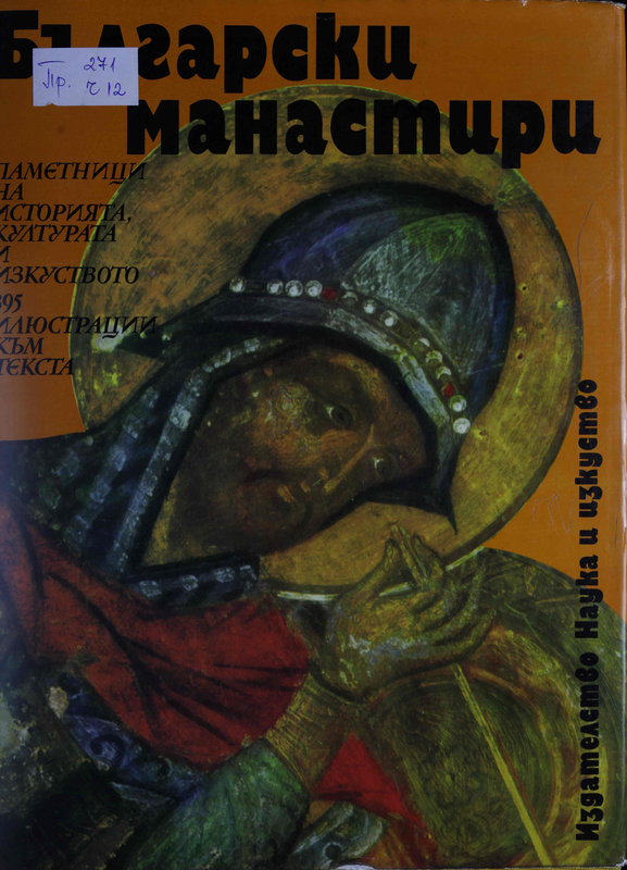 Български манастири : Паметници на историята, културата и изкуството