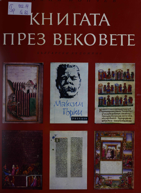 Книгата през вековете