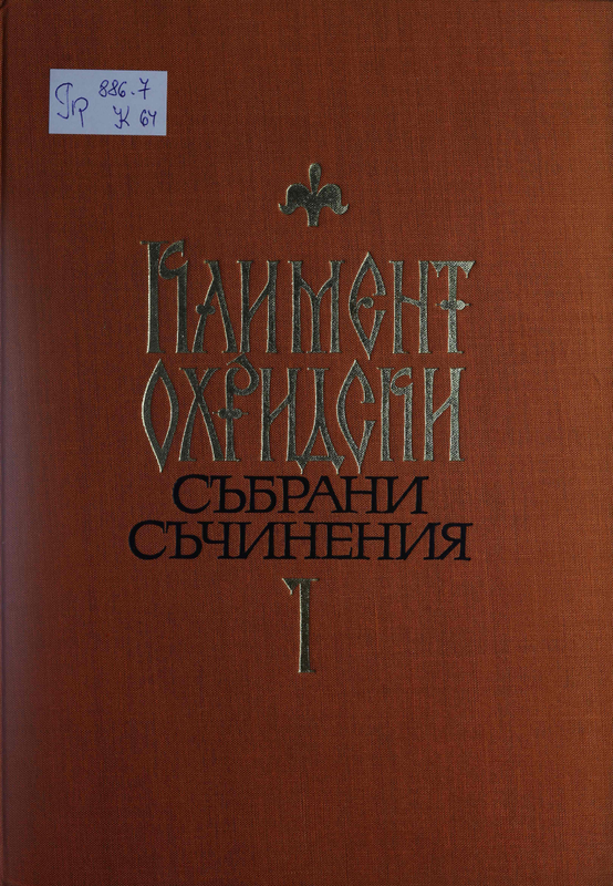 Събрани съчинения : Т. 1 -