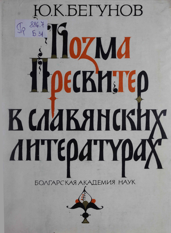 Козма Пресвитер в славянских литературах