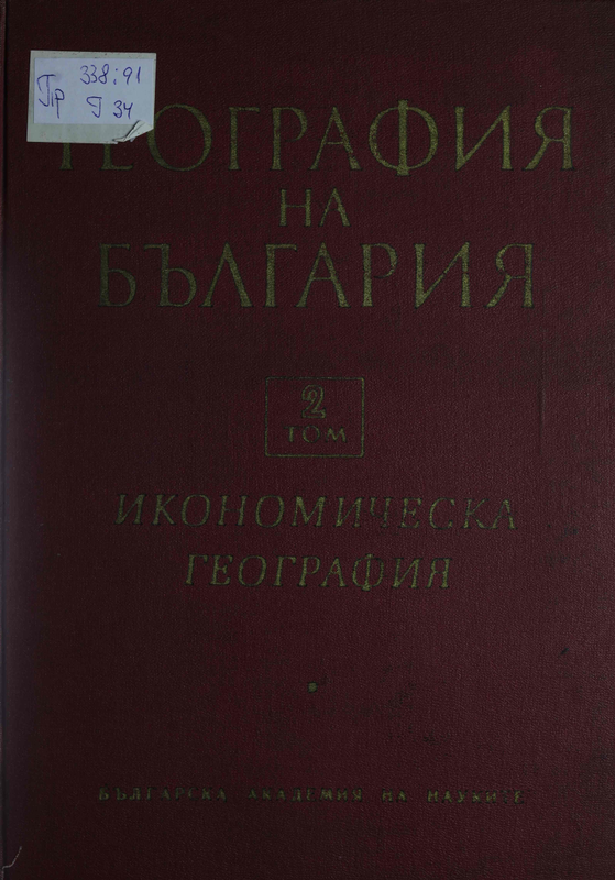 География на България : В 2 тома