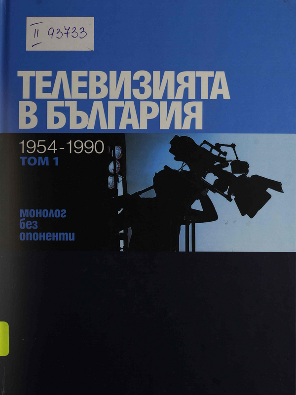 Телевизията в България: 1954 - 2024 : Програми - журналистика - регулация - нови медии : В 4 тома
