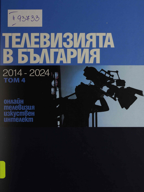 Телевизията в България: 1954 - 2024 : Програми - журналистика - регулация - нови медии : В 4 тома