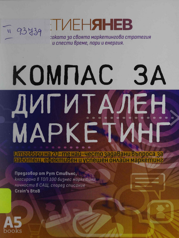 Компас за дигитален маркетинг. Отговори на 20-те най-често задавани въпроса за работещ, ефективен и успешен онлайн маркетинг