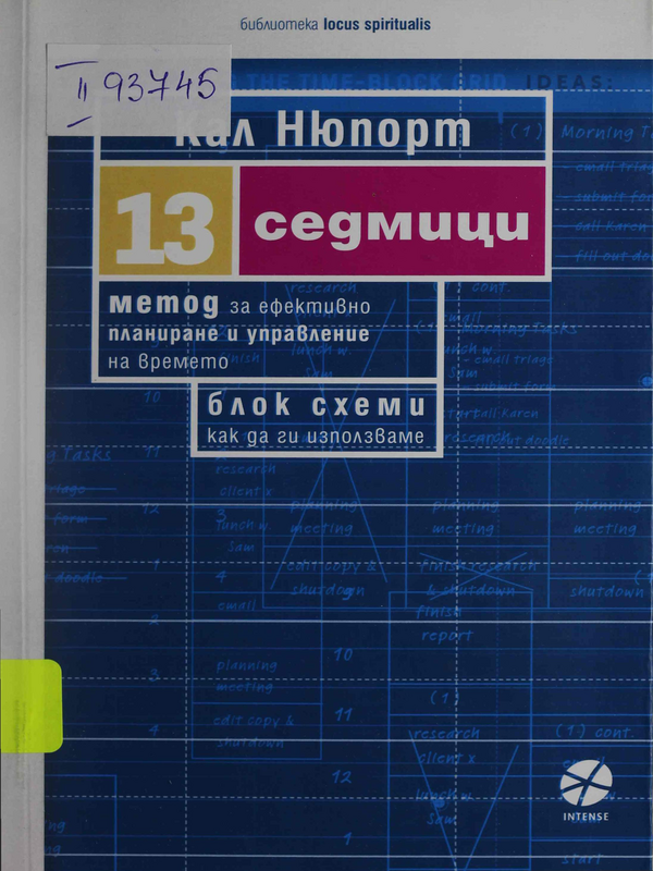 Тринадесет седмици. Метод за ефективно планиране и управление на времето. Блок схеми: как да ги използваме