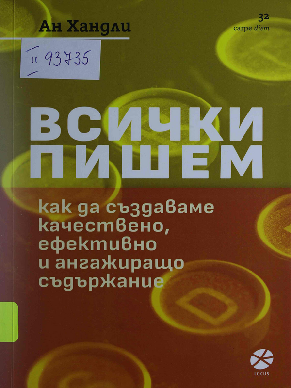Всички пишем. Как да създаваме качествено, ефективно и ангажиращо съдържание