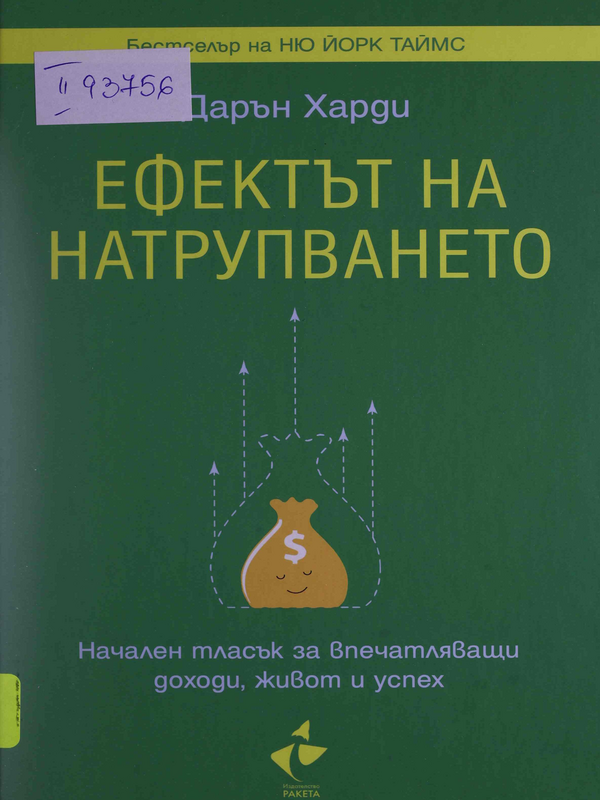 Ефектът на натрупването : Начален тласък за впечатляващи доходи, живот и успех