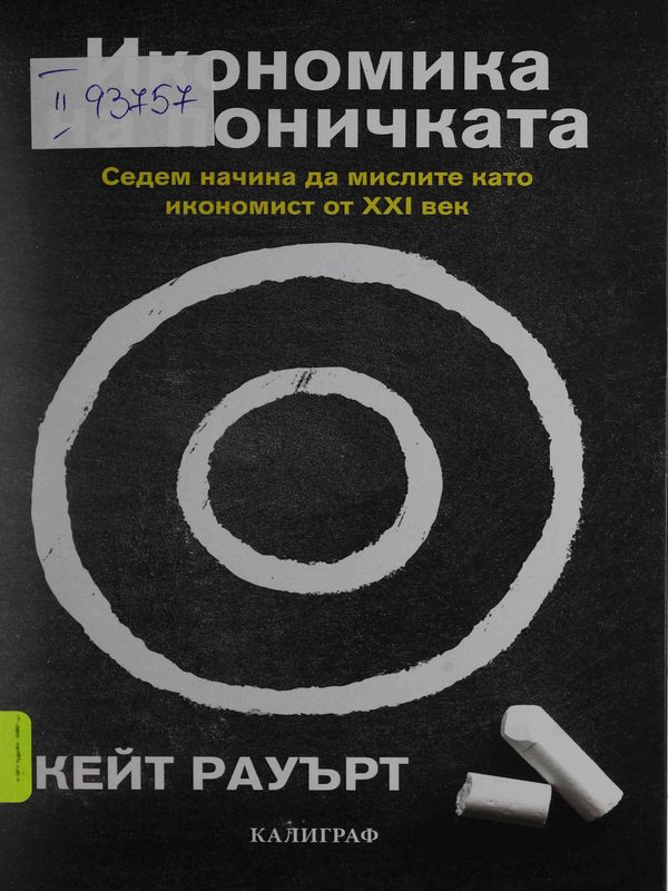 Икономика на поничката : седем начина да мислите като икономист от ХХI век