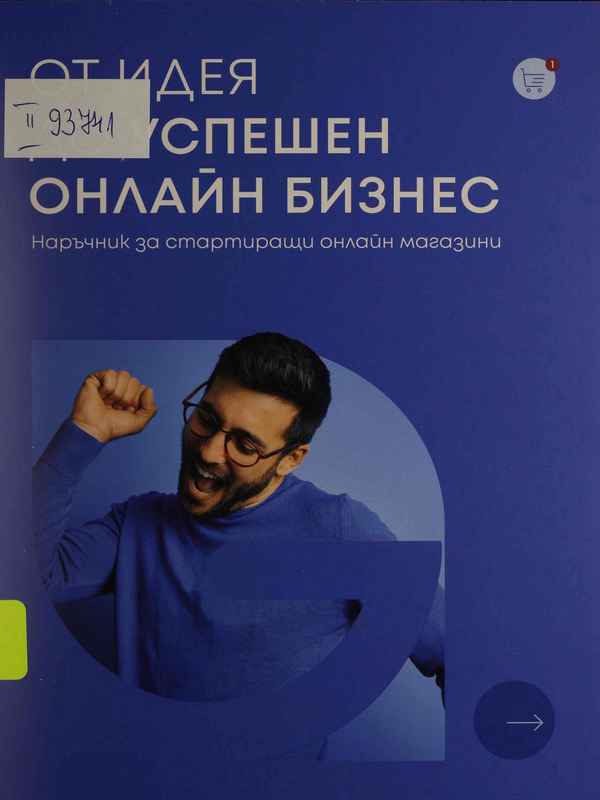 От идея до успешен онлайн бизнес