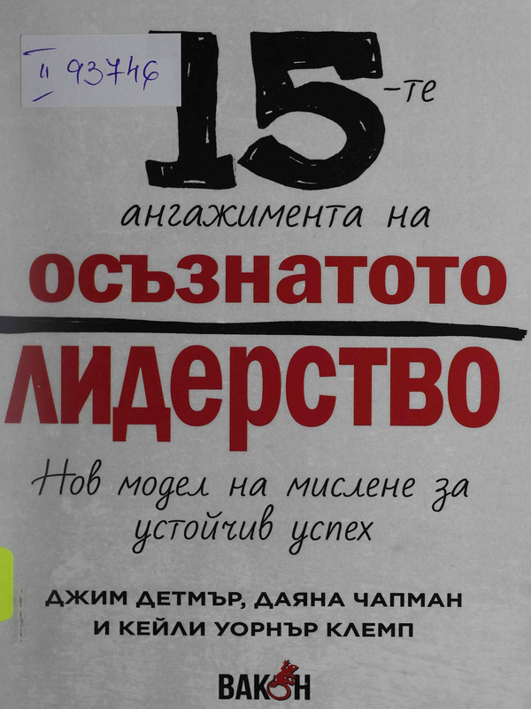 Петнадесетте ангажимента на осъзнатото лидерство : нов модел на мислене за устойчив успех