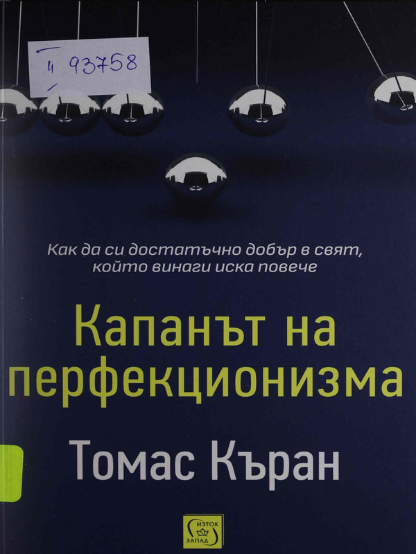 Капанът на перфекционизма : как да си достатъчно добър в свят, който винаги иска повече
