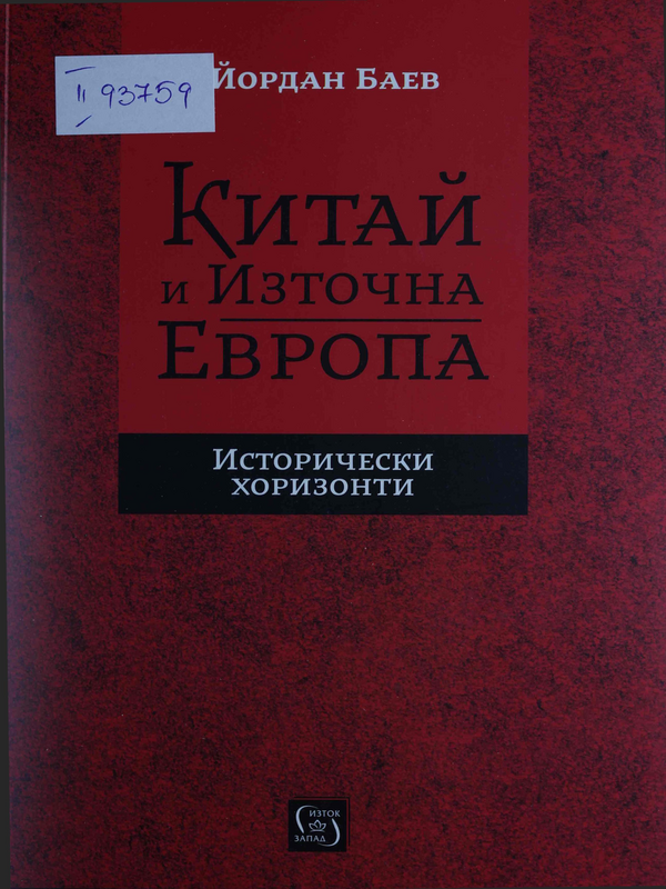 Китай и Източна Европа : исторически хоризонти : поглед от България