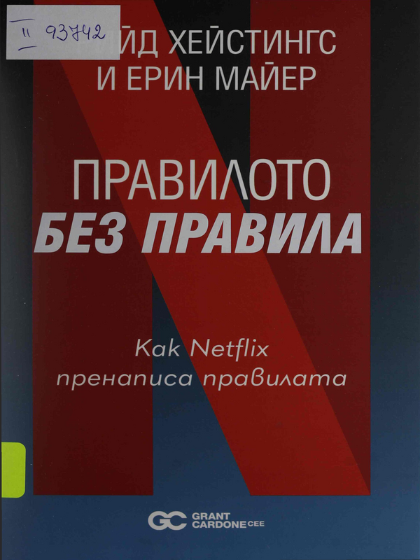 Правилото Без правила. Как Netflix пренаписа правилата