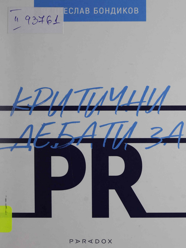 Критични дебати за PR [public relations]