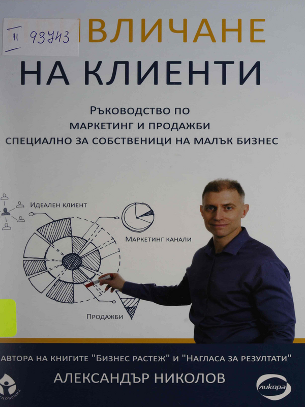 Привличане на клиенти. Ръководство по маркетинг и продажби специално за собственици на малък бизнес