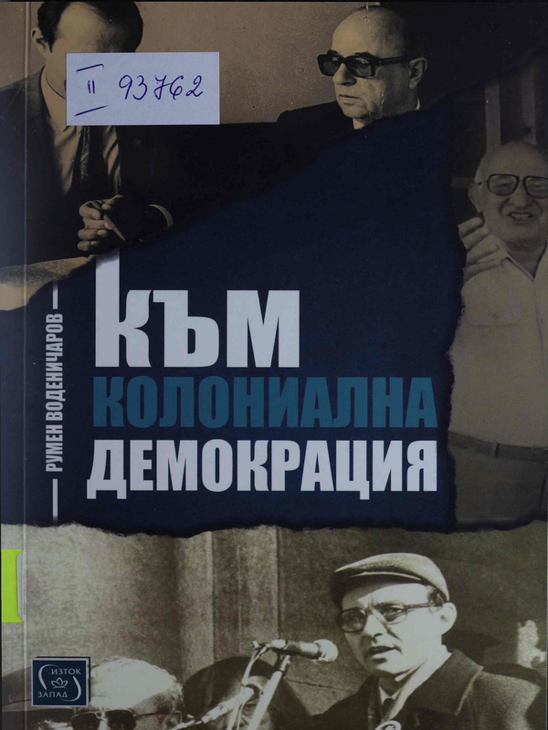 Към колониална демокрация