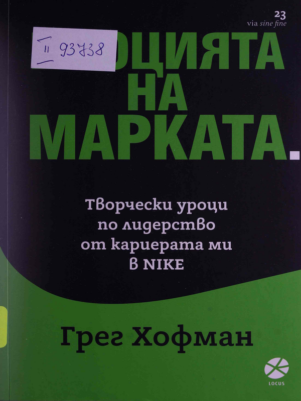 Емоцията на марката. Творчески уроци по лидерство от кариерата ми в Nike