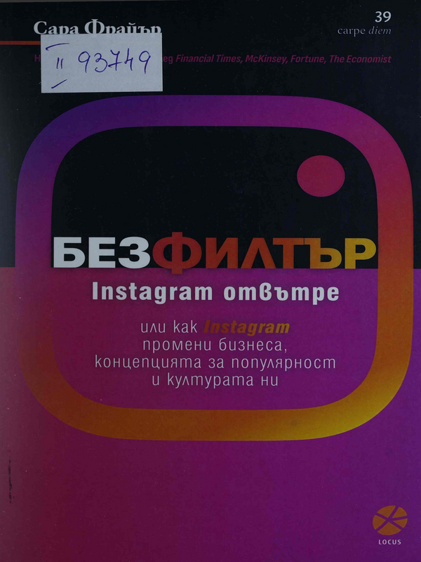 Без филтър: Instagram отвътре или как Instagram промени бизнеса, концепцията за популярност и културата ни