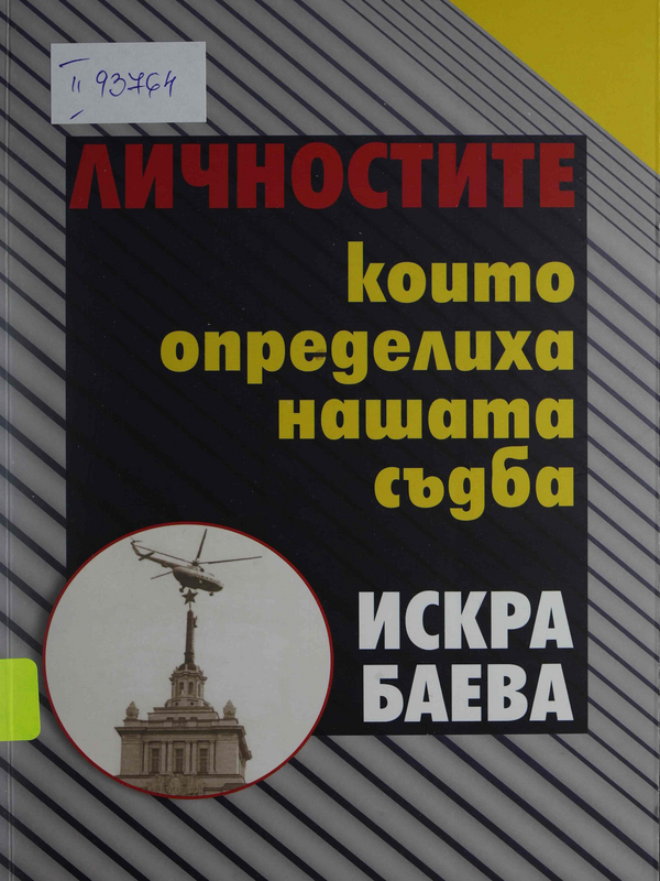 Личностите, които определиха нашата съдба