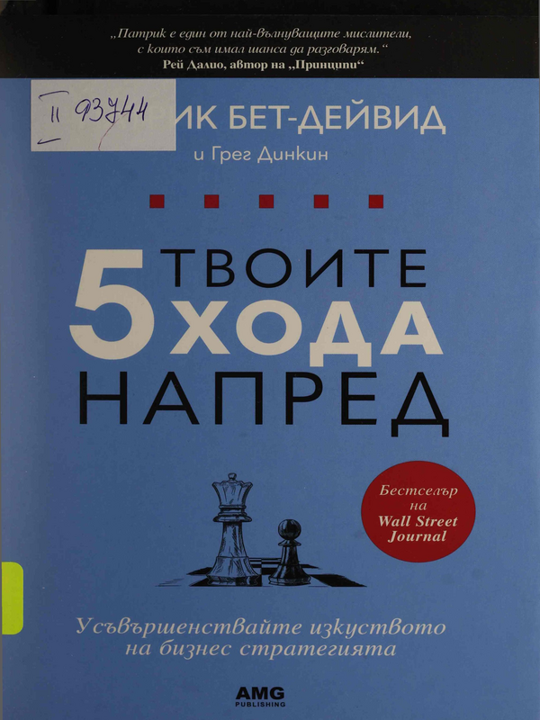 Твоите 5 хода напред : усъвършенствайте изкуството на бизнес стратегията