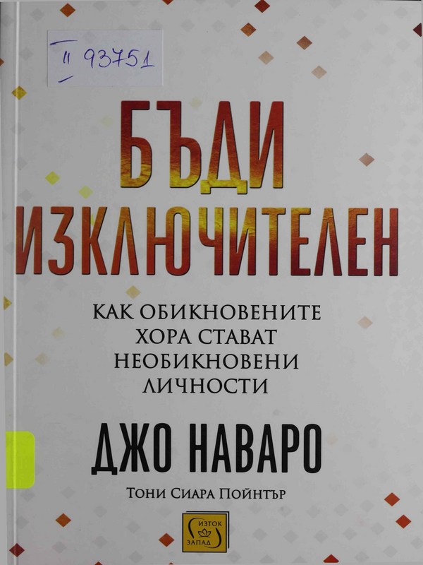 Бъди изключителен : как обикновените хора стават необикновени личности