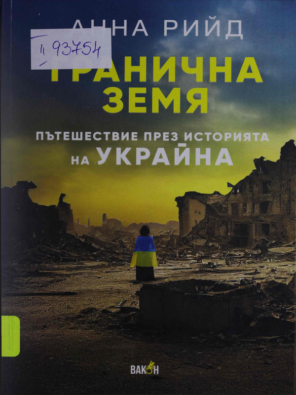 Гранична земя. Пътешествие през историята на Украйна