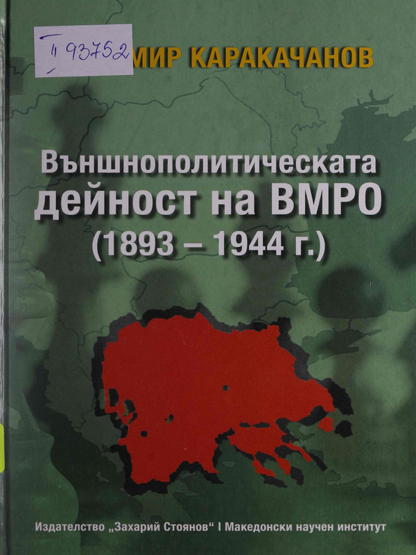 Външнополитическата дейност на ВМРО (1893 - 1944 г.)
