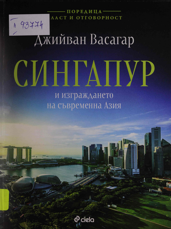 Сингапур и изграждането на съвременна Азия