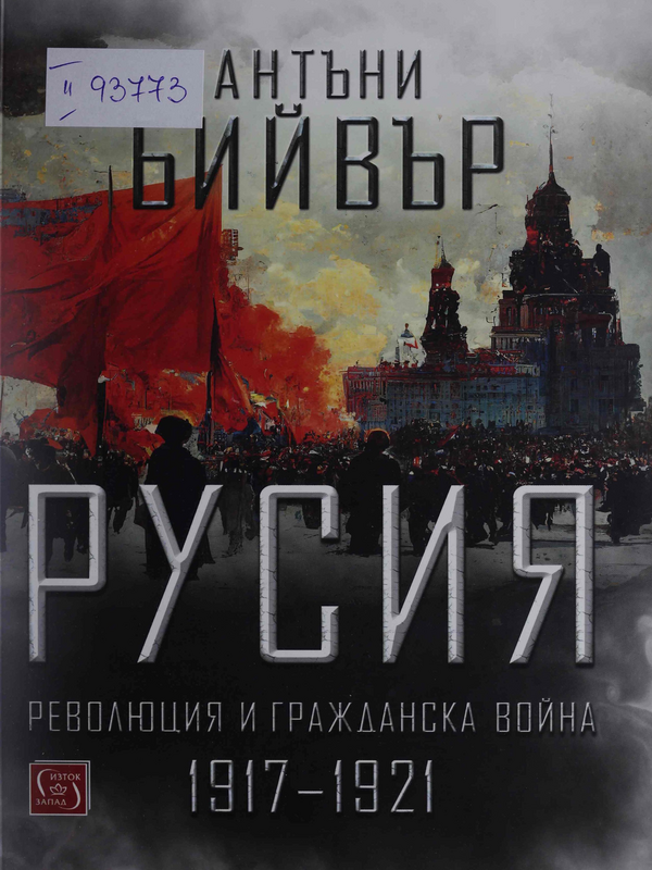 Русия : революция и гражданска война 1917-1921