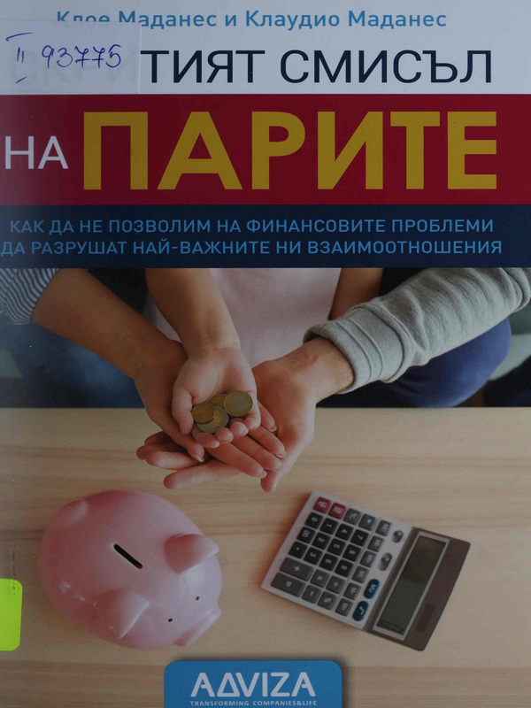 Скритият смисъл на парите : как да не позволим на финансовите проблеми да разрушат най-важните ни взаимоотношения