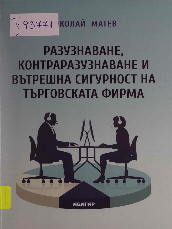 Разузнаване, контраразузнаване и вътрешна сигурност на търговската фирма