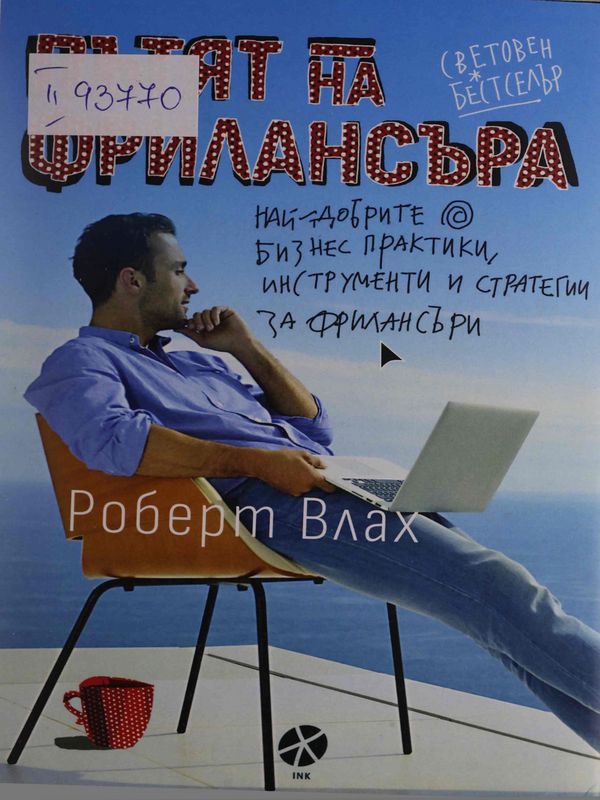 Пътят на фрилансъра : най-добрите бизнес практики, инструменти и стратегии за фрилансъри