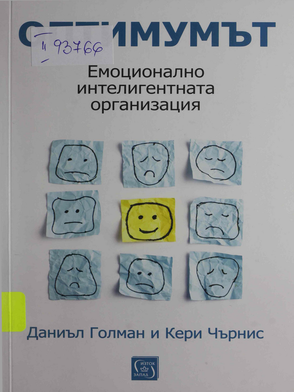 Оптимумът. Емоционално интелигентната организация