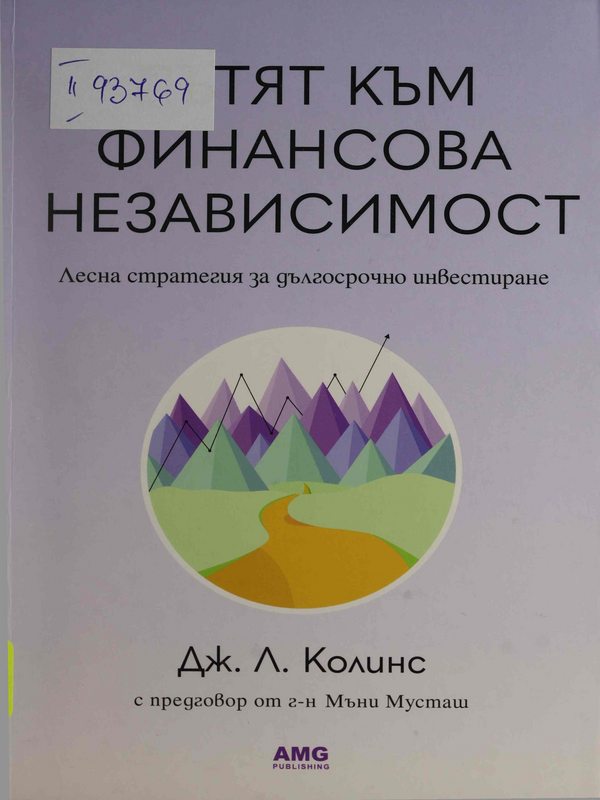 Пътят към финансова независимост : лесна стратегия за дългосрочно инвестиране