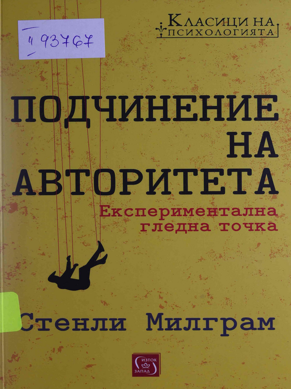 Подчинение на авторитета. Експериментална гледна точка