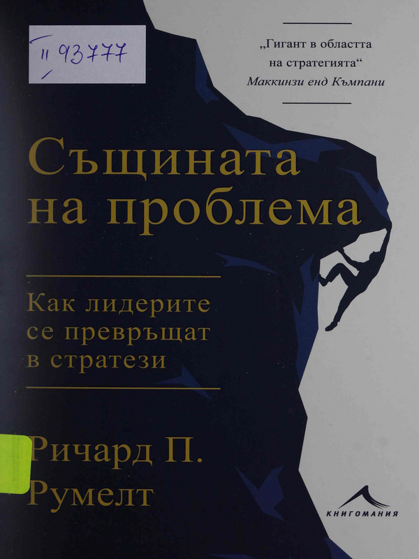 Същината на проблема : как лидерите се превръщат в стратези