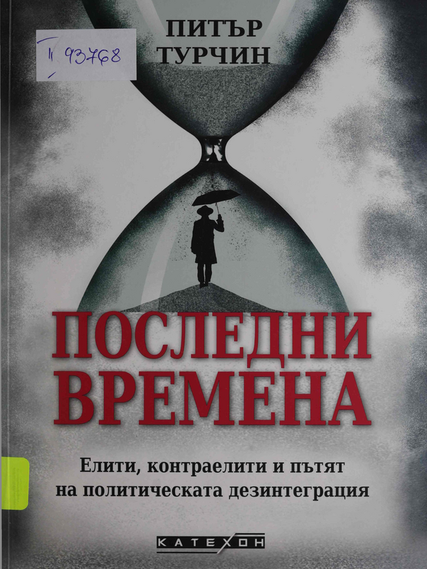 Последни времена. Елити, контраелити и пътят на политическата дезинтеграция