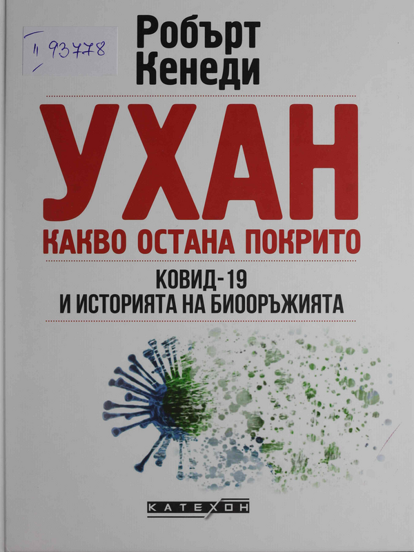 Ухан: Какво остана покрито. Ковид-19 и историята на биооръжията