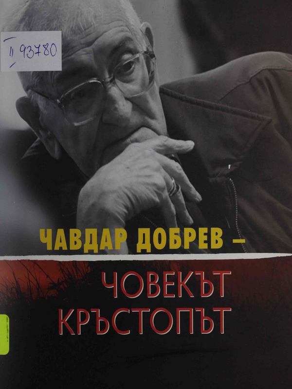 Чавдар Добрев – човекът кръстопът : в чест на 90-годишнината от рождението на проф. д.изк.н. Чавдар Добрев