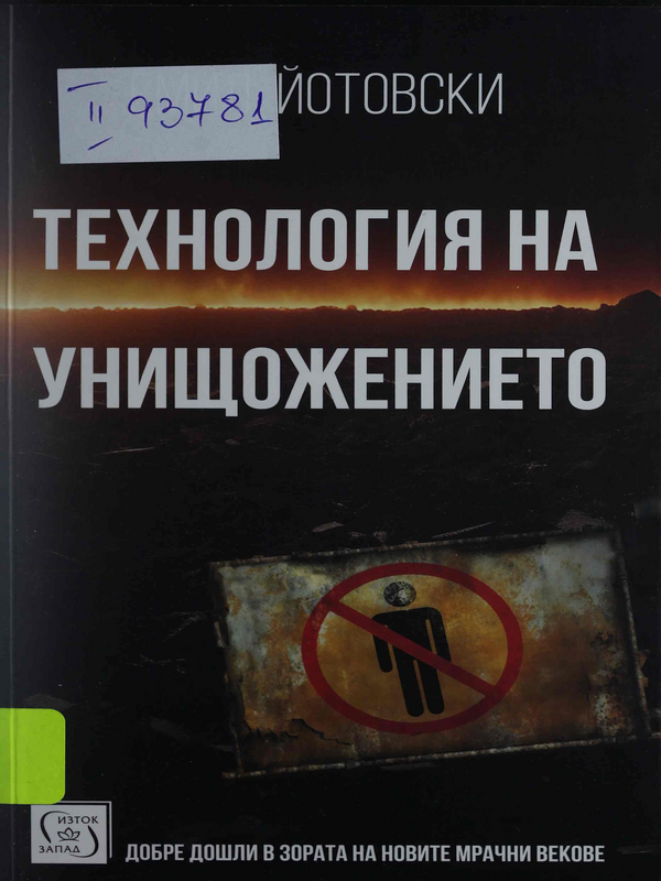 Технология на унищожението. Добре дошли в зората на новите мрачни векове