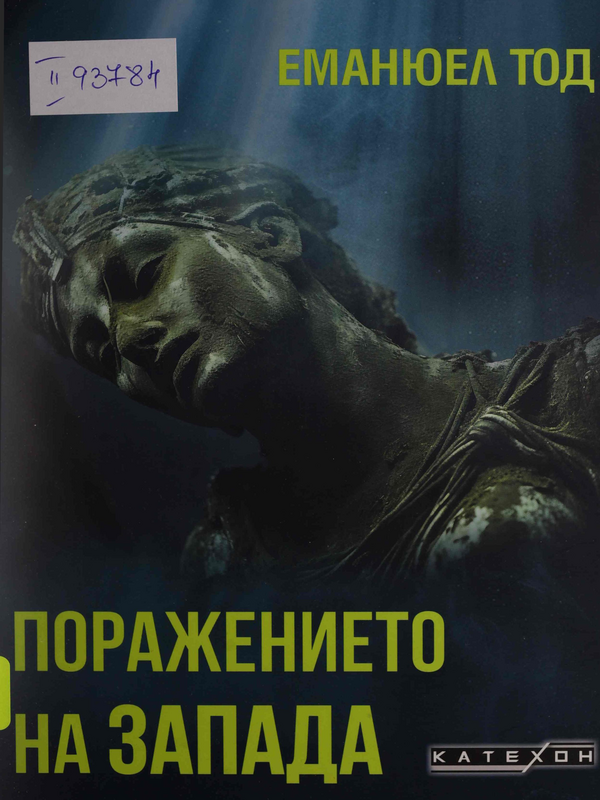 Поражението на Запада